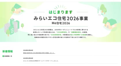 2026年度住宅補助制度は「設備単体」から「住宅性能評価」へ