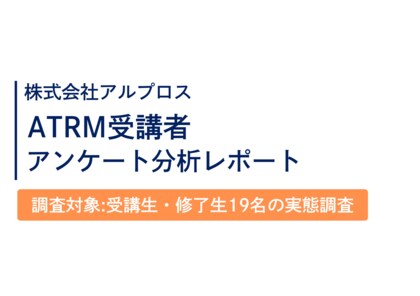 「41％以上が英語を勉強しやすくなった」と回答！ 株式会社アルプロスのATRM受講生の実態調査