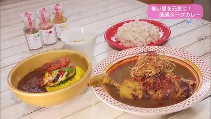 スパイスの力で夏を元気に　薬膳スープカレー【トレリン】　