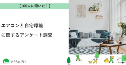 【おうちにプロ】エアコンと自宅環境に関するアンケート調査