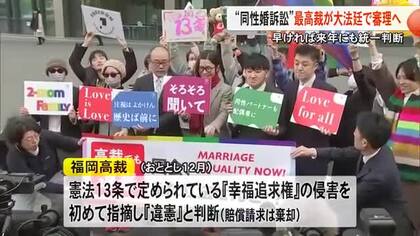 同性婚訴訟・最高裁大法廷で審理へ　熊本のカップルは・・・