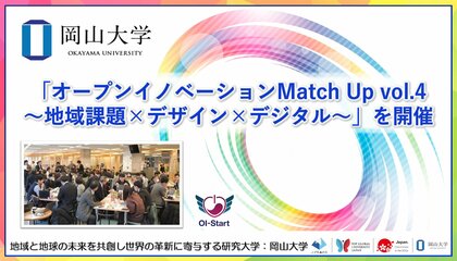 【岡山大学】「オープンイノベーションMatch Up vol.4 ～地域課題×デザイン×デジタル～」を開催