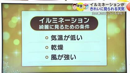 イルミネーションがきれいに見える”気象条件”とは？ 気温・乾燥・風！【佐賀県】