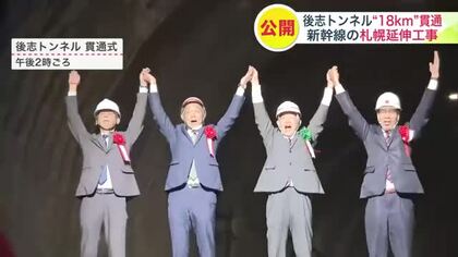 【北海道新幹線】全長約18キロの“後志トンネル”が貫通＿札幌延伸に向けトンネル17本のうち12本貫通するも今後は…「地質が難しい工事なので今後数年はかかる」札幌延伸は2038年度以降
