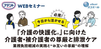 “尊厳”理解と大人用紙おむつで病院・介護施設職員さまの業務負担軽減をサポート 介護する人・うける人の“尊厳”に着目したWEBセミナーを開催