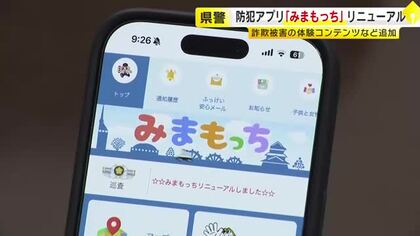 県警の防犯アプリ「みまもっち」リニューアル　詐欺被害の疑似体験できる機能を追加　幅広い世代の利用呼びかけ　福岡