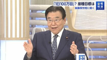 ワクチン３回目接種、後藤厚労相「1日100万回」を想定