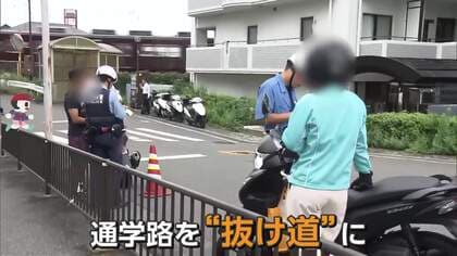 「20分ぐらいまける“噂の道”」通学路が“抜け道”に　子供の横を走り抜け…違反車両相次ぐ　警察官に制止されたドライバー「めっちゃ腹立つっすね」　大阪