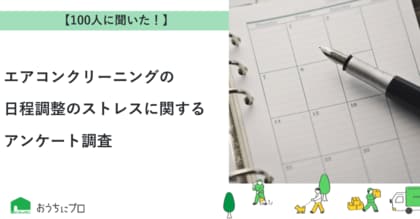 【おうちにプロ】エアコンクリーニングの日程調整のストレスに関するアンケート調査