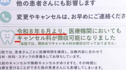 無断キャンセルで“年間1000万円弱の赤字”も　医療機関「キャンセル料」6月から請求可能に　導入「なかなか難しい」課題も