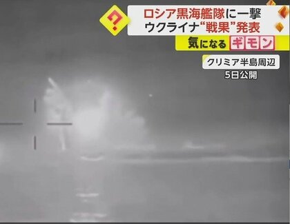 ロシア黒海艦隊の哨戒艇をドローン攻撃　ウクライナが“戦果”を発表　空と海でロシアに大きなダメージを与える