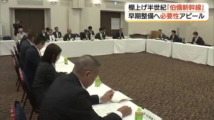 半世紀“棚上げ”の「伯備新幹線」早期整備へ　整備推進会議が総会「必要性をアピール」（島根・松江市）