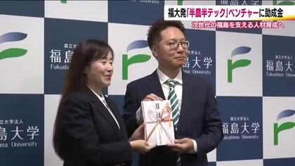 福島大学発のベンチャー企業に助成金　“半農半テック”を支援　中山間地域の持続的発展目指す