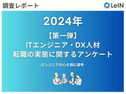 「コーディングテスト必須の企業は志望度が上がる」「エンジニアに対する理解がない面接官は志望度が下がる」転職経験があるエンジニア・DX人材の本音