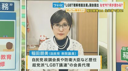 「LGBT理解増進法案」ようやく国会提出へ　差別のない社会を作るために…推進派・慎重派の溝は埋まった？稲田朋美議員に聞いた