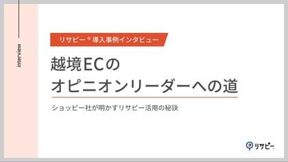 ショッピージャパン株式会社、越境ECの魅力を伝えるために、リサーチデータマーケティングを実現する「リサピー(R)️」を導入