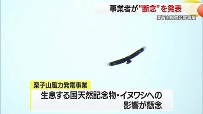 「採算とれず」事業者が国の勧告受け断念発表　イヌワシへの影響が懸念されていた栗子山風力発電計画【山形発】