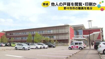 私的に他人の戸籍謄本を2度閲覧 野々市市地域政策部の職員を懲戒処分 被害者が閲覧履歴を確認でき発覚