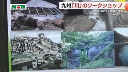 長崎大水害の教訓を伝える団体も参加 九州の「川」を考えるワークショップ 46団体が地域の活動報告
