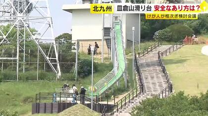 “10人ケガ”皿倉山の滑り台　専門家の助言などに基づき今後のあり方検討　年度内めどに結論　福岡・北九州市