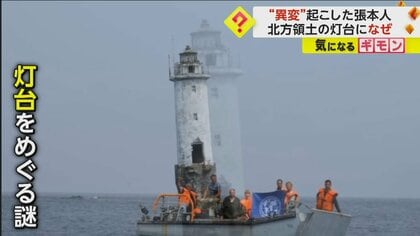 ９年ぶりに“点灯” 北方領土・貝殻島灯台の異変　依頼したのはロシア政府か　日本政府が抗議も「なぜ自分で改修しなかった？」