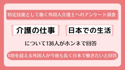 <特定技能として働く外国人介護士へのアンケート調査>介護の仕事や日本での生活について136人がホンネで回答 転職理由1位「もっと成長できる職場に行きたかったから」40%、「給料が安かったから」を上回る