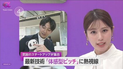 「体験型ピッチ」で最新技術を披露　スタートアップ企業の製品・サービス価値を実感　資金調達・顧客獲得への可能性