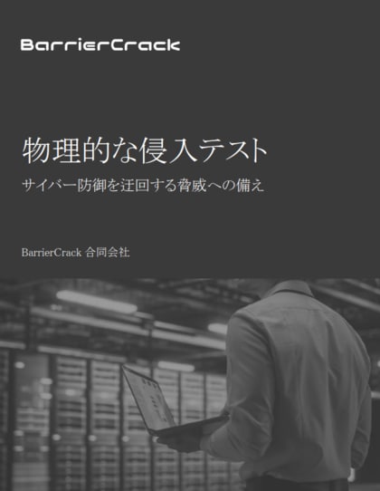 BarrierCrack、物理的侵入を起点とするサイバー攻撃の事例やリスクを解説するホワイトペーパーを無料公開