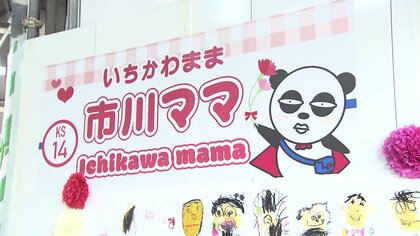 「母の日」にあわせて駅名が「市川ママ駅」に　お得なイベントも…“ママへの愛情”で地域の活性化　千葉・市川市
