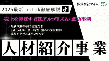 【マーケ担当者向け】「2025年版 人材紹介事業者向けTikTokトレンドレポート」公開のお知らせ