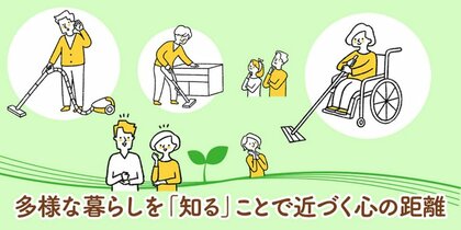 多様な暮らしを「知る」ことで近づく心の距離「身体に障害がある人のお掃除」の読者反響を公開