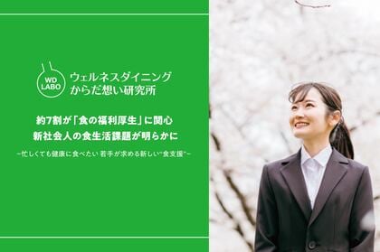 約7割が「食の福利厚生」に関心 新社会人の食生活課題が明らかに