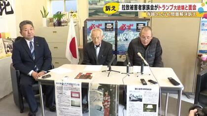 トランプ大統領、家族会と電撃面会「われわれはできる限りのことをする」寺越さん「北へのプレッシャー」に