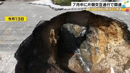 10m四方にわたり陥没…通行止め続く金沢市二俣町の県道11号 県が片側交互通行で7月中の開通目指す