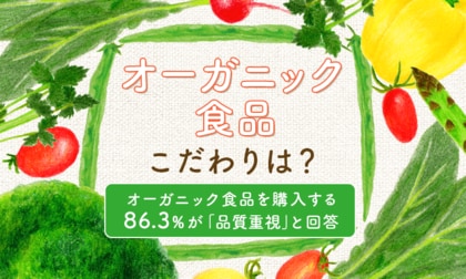 【オーガニック食品こだわりは？】オーガニック食品を購入する86.3％が「品質重視」と回答