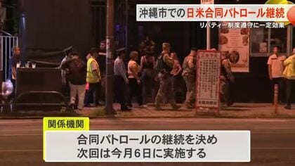 日米合同パトロール　沖縄市は継続方針　リバティー制度遵守に一定効果　単独パトは中止