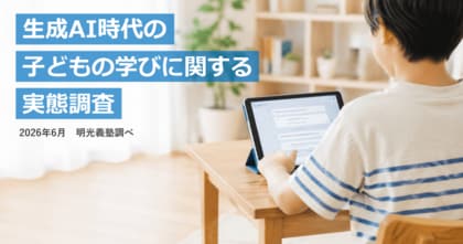 小中高生の約半数が勉強・宿題で生成AIを利用　保護者1,000名への調査で分かった「AI時代の学び」の実態　明光義塾調べ「子どもの学びの変化に関する実態調査」