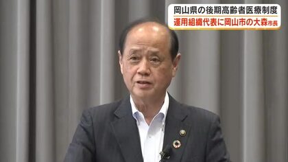 岡山県後期高齢者医療広域連合の代表に岡山市の大森市長が就任　保険料引き下げに向け県と協議へ【岡山】