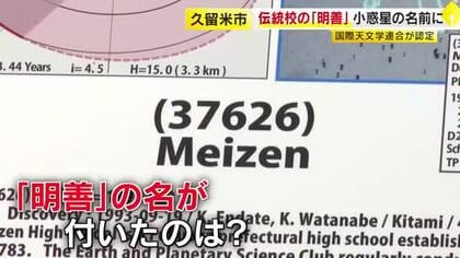 福岡の伝統校「県立明善高校」が小惑星の名前に　1993年に発見「Meizen」　生徒「大きな喜びと誇り」
