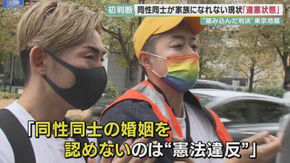 関西や全国の同性カップルたちに“希望”　「法制度ないことは“違憲状態”」東京地裁判決　【大阪発】