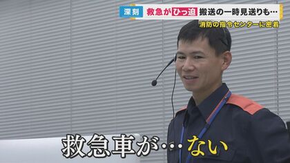 “救急車がない”やむを得ず「搬送しない」選択も　熱中症患者の搬送増加で鳴りやまない119番…お盆休みは状況悪化も