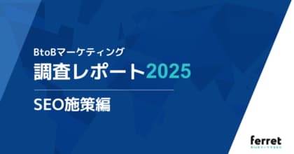 “PV重視”では成果が出ない?ROIを左右するSEO設計の実態とは。BtoBマーケ担当者330名への調査レポートを公開