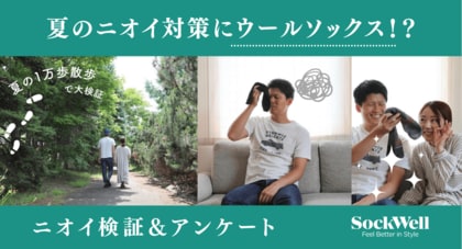 【調査データ】Sockwellが明かす!夏の足の悩み解消法~ユーザーへのアンケート調査と実証実験でウールソックスの防臭効果を検証しました~