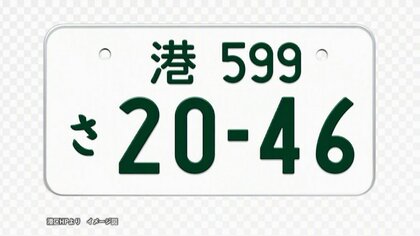 東京・港区のご当地ナンバープレート「港ナンバー」誕生へ　2029年度以降の交付目指し9月下旬から意向調査