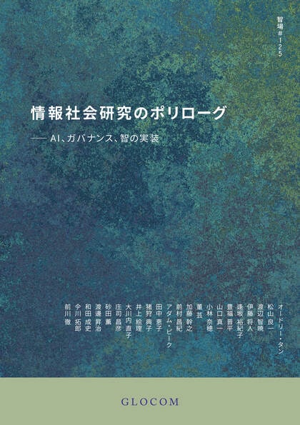 国際大学GLOCOM、創立35周年記念号『智場 #125 情報社会研究のポリローグ――AI、ガバナンス、智の実装』を刊行