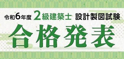 令和6年度 2級建築士 設計製図試験 合格発表 試験分析を公開!!