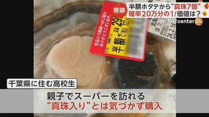 まさか】スーパーの322円の“半額”ホタテから真珠7個！真珠がとれる確率は20万分の1…価値を緊急査定｜FNNプライムオンライン