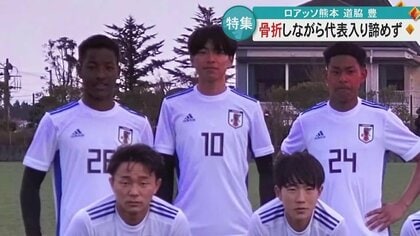 世界との差を感じた」現役高校生Jリーガー ロアッソ熊本・道脇豊選手