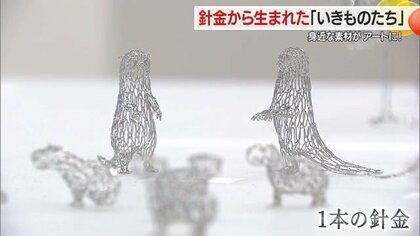 針金1本から生まれた“いきものたち”1000点展示 針金造形アーティスト橋