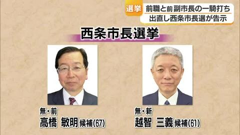 西条・不信任決議受けた市長選挙告示　前職・高橋氏と元副市長・越智氏の一騎打ちに【愛媛】